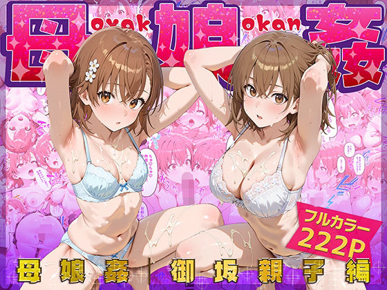 【同人エロ漫画】  母娘姦  御坂親子編