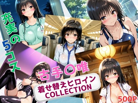【To LOVEる エロ同人】 着せ替えヒロインCOLLECTION  ー古手〇唯ー