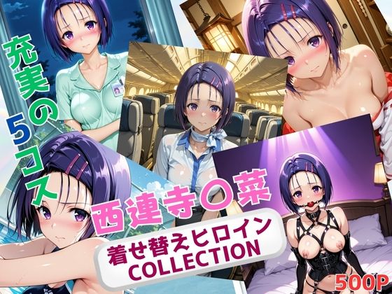 【To LOVEる エロ同人】 着せ替えヒロインCOLLECTION  ー西連寺〇菜ー