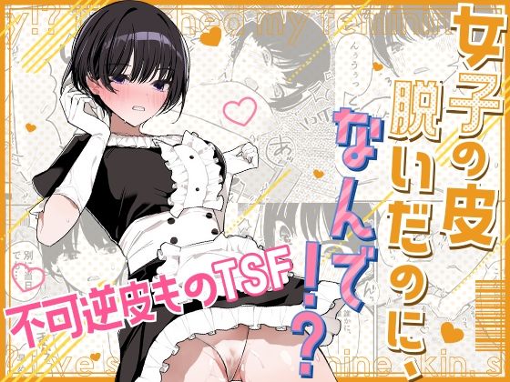 【同人エロ漫画】  女子の皮 脱いだのに、なんで！？