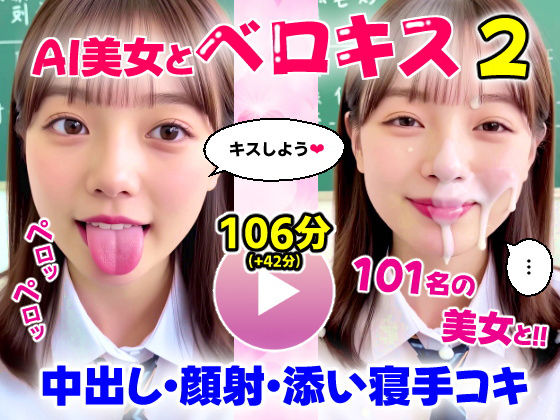 【同人エロ漫画】  【動画】至福のベロキス2 中出しエッチ＆顔射＆添い寝手コキ！〜女子校生〜