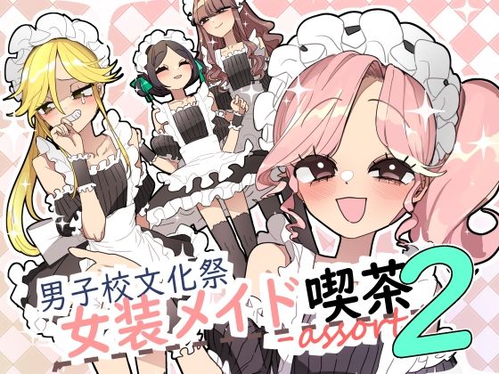 【エロ同人】 男子校文化祭女装メイド喫茶アソート2