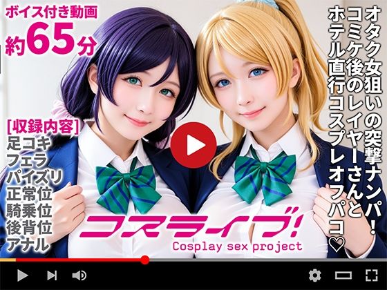 【同人エロ漫画】  【動画】コスライブ！-Cosplay sex project-