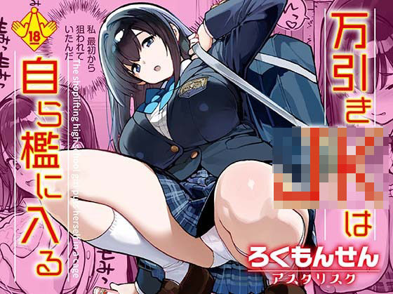 【エロ同人】 万引きJKは自ら檻に入る