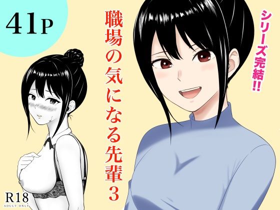 【エロ同人】 職場の気になる先輩3