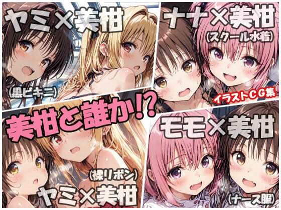 【To LOVEる エロ同人】 美柑と誰か！？