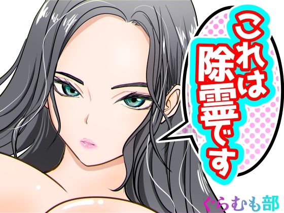 【同人エロ漫画】  これは除霊です2