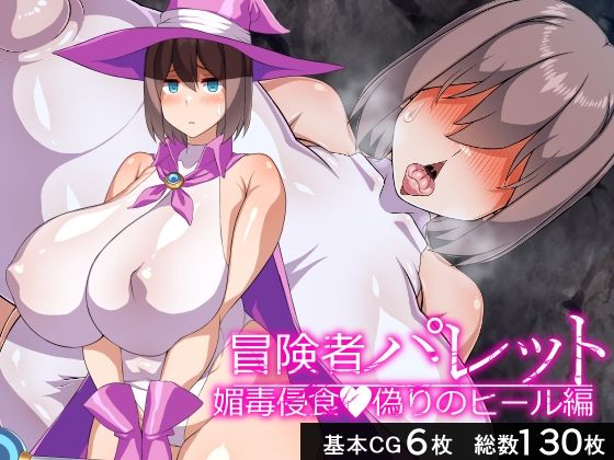 【同人エロ漫画】  冒険者パレット―媚毒侵食・偽りのヒール編―