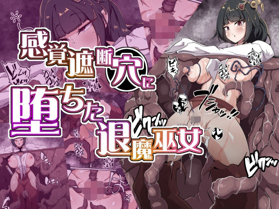 【同人エロ漫画】  感覚遮断穴に堕ちた退魔巫女