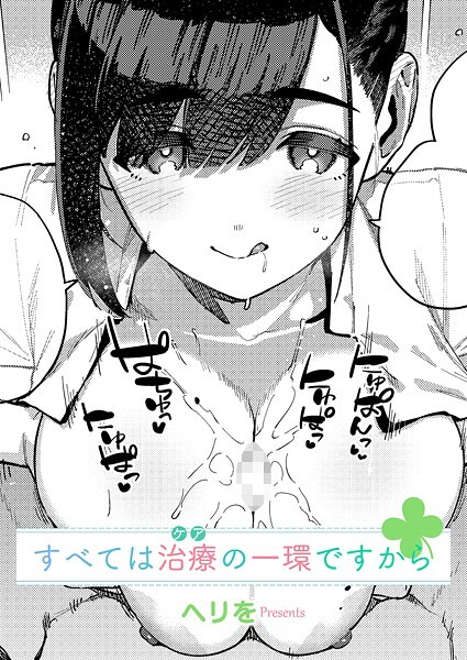 【エロ漫画】 すべては治療の一環ですから  ヘリを