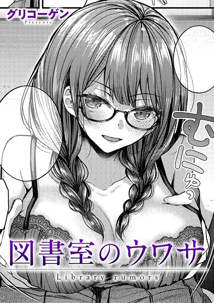 【エロ漫画】 図書室のウワサ  グリコーゲン