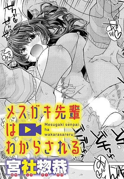 【エロ漫画】 メスガキ先輩はわからされる  宮社惣恭