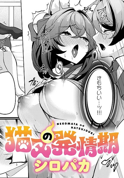 【エロ漫画】 猫又の発情期  シロパカ