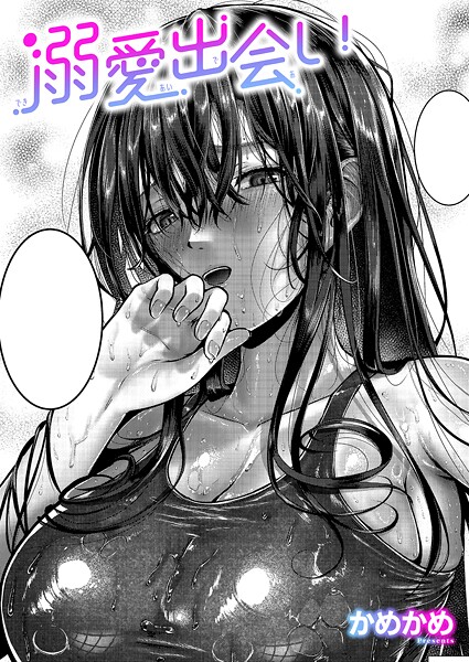 【エロ漫画】 溺愛出会い  かめかめ