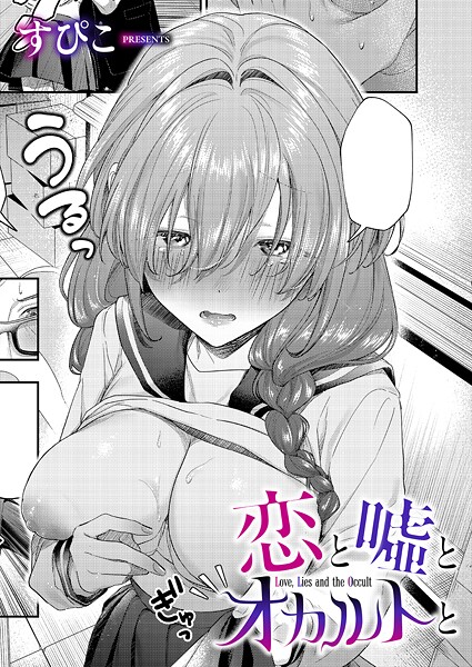 【エロ漫画】 恋と嘘とオカルトと  すぴこ
