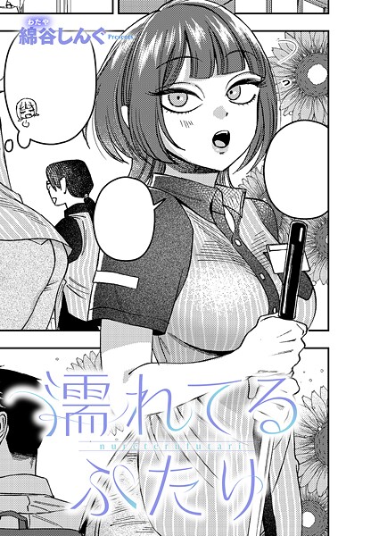 【エロ漫画】 濡れてるふたり  綿谷しんぐ