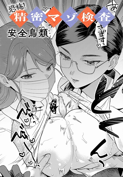 【エロ漫画】 恐怖！精密マゾ検査  安全鳥類