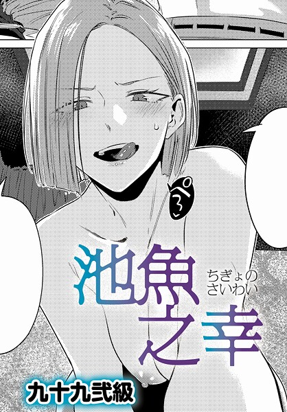 【エロ漫画】 池魚之幸  九十九弐級