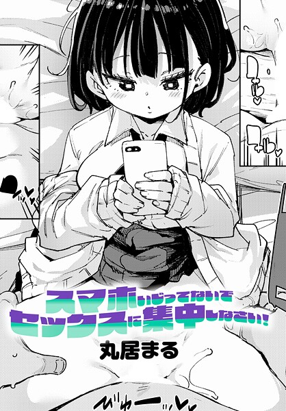 【エロ漫画】 スマホいじってないでセックスに集中しなさい！  丸居まる