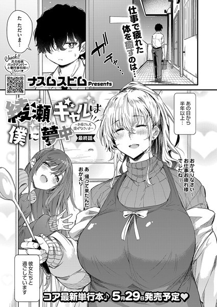 【エロ漫画】 綾瀬ギャルは僕に夢中―お母さんも混ぜなさいよ―最終話  ナスムスビム