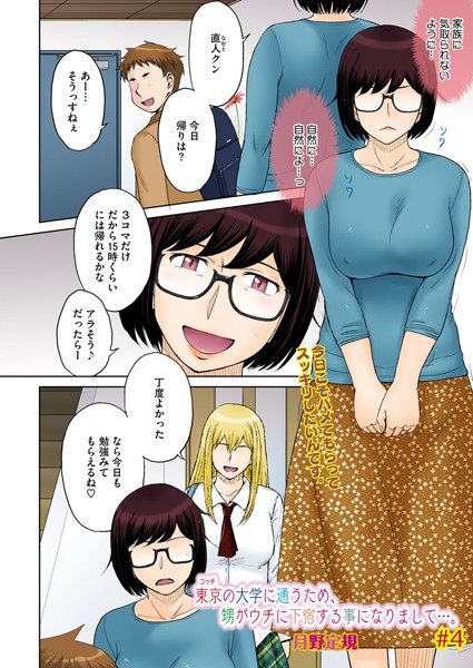 【エロ漫画】 東京の大学に通うため、甥がウチに下宿することになりまして…。 ＃4  月野定規