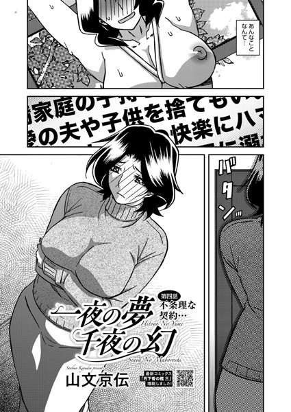 【エロ漫画】 一夜の夢 千夜の幻 第四話  山文京伝