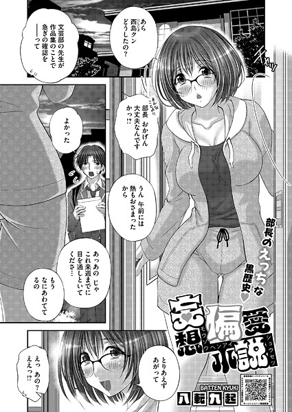 【エロ漫画】 妄想偏愛小説  八転九起