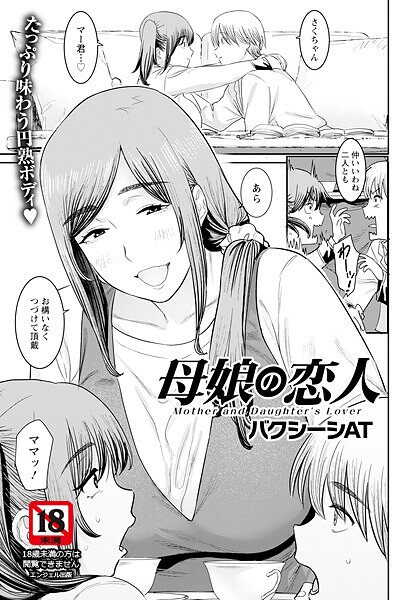 【エロ漫画】 母娘の恋人 【単話】  バクシーシAT