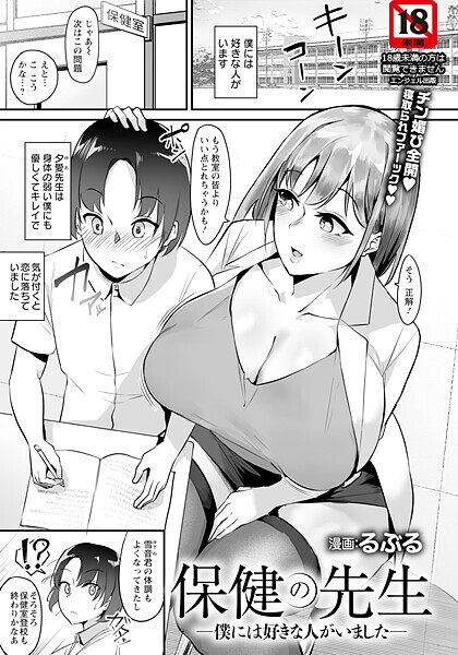 【エロ漫画】 保健の先生 〜僕には好きな人がいました〜 【単話】  るぶる
