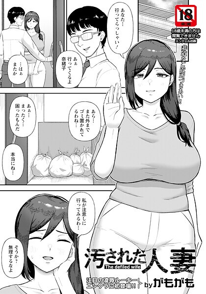 【エロ漫画】 汚された人妻 【単話】  がもがも