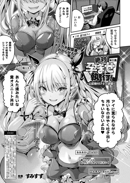 【エロ漫画】 絶対孕ませ執行！〜公認種付け士の逆襲〜 第三条【単話】  すみすず