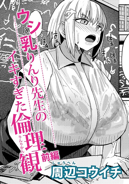 【エロ漫画】 ウシ乳りんり先生のイキすぎた倫理観【前編】  周辺コウイチ