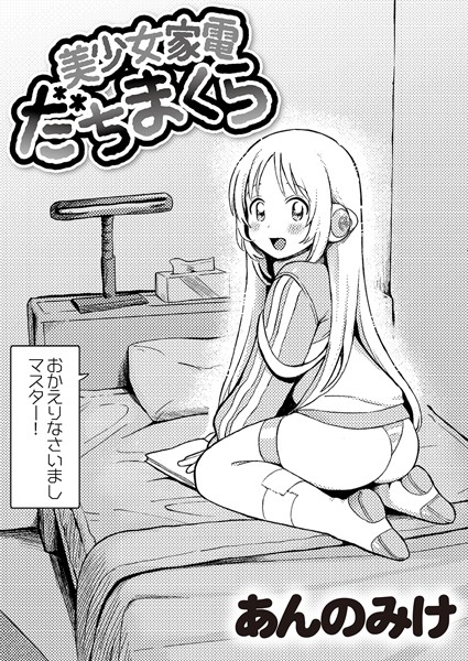 【エロ漫画】 美少女家電 だちまくら  あんのみけ COMIC快艶編集部