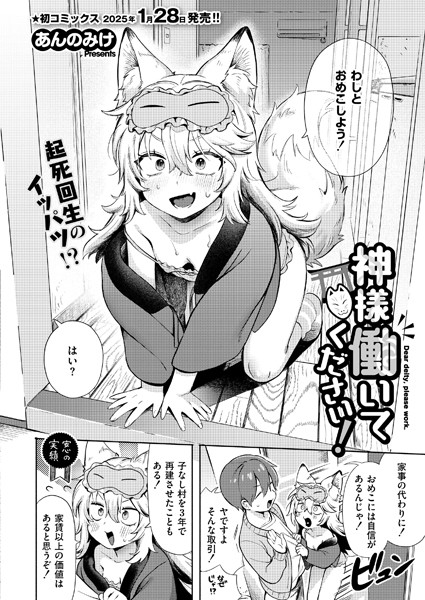 【エロ漫画】 神様 働いてください！  あんのみけ COMIC快艶編集部