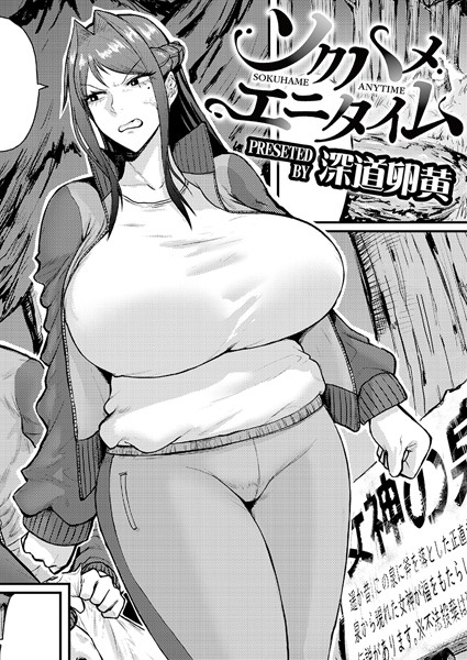 【エロ漫画】 ソクハメエニタイム  深道卵黄 COMIC快艶編集部