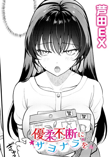 【エロ漫画】 優柔不断にサヨナラを  芦田EX COMIC快艶編集部