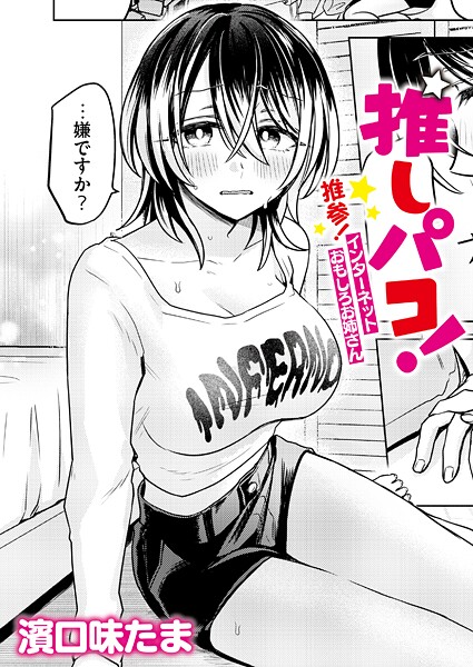 【エロ漫画】 推しパコ！ 推参！インターネットおもしろお姉さん  濱口味たま COMIC快艶編集部
