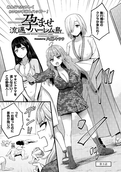 【エロ漫画】 孕ませ流遇ハーレム島 第3話  内藤キララ COMIC快艶編集部