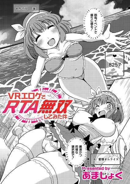 【エロ漫画】 VRエロゲでRTA無双してみた件  あましょく COMIC快艶編集部