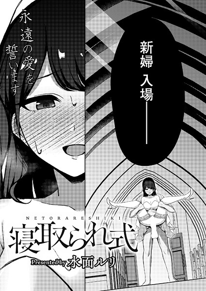 【エロ漫画】 寝取られ式  水面ルリ COMIC快艶編集部