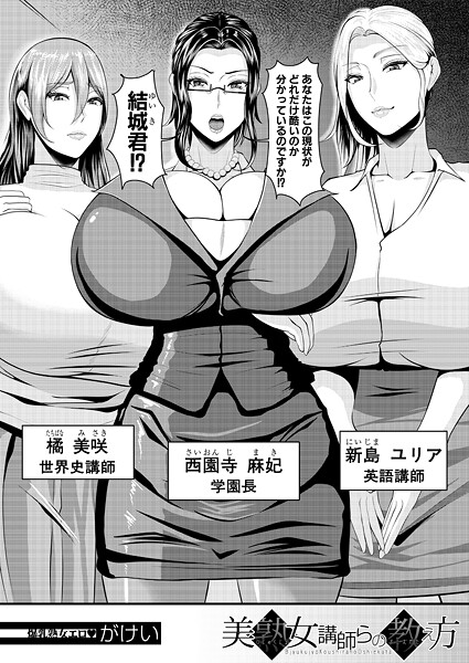 【エロ漫画】 美熟女講師らの教え方 （がけい）  がけい MUJIN編集部