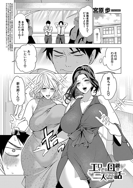 【エロ漫画】 エロすぎる母親が二人できた話〈第4話〉 （宮原歩）  宮原歩 MUJIN編集部