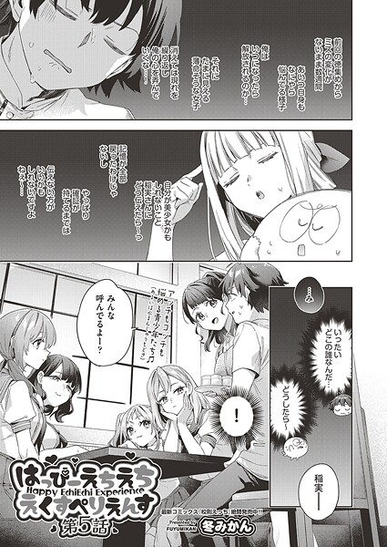 【エロ漫画】 はっぴーえちえちえくすぺりえんす 第5話  冬みかん