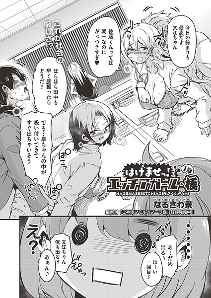 【エロ漫画】 はけませっ！エッチアガール・極 1話  なるさわ景