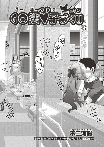 【エロ漫画】 GO法◆子づくり 最終話  不二河聡