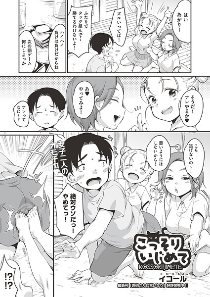 【エロ漫画】 こっそりいじめて  イコール