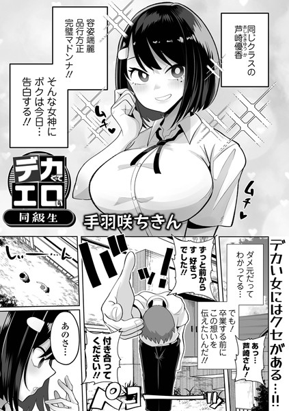 【エロ漫画】 デカくてエロい同級生  手羽咲ちきん 一水社編集部