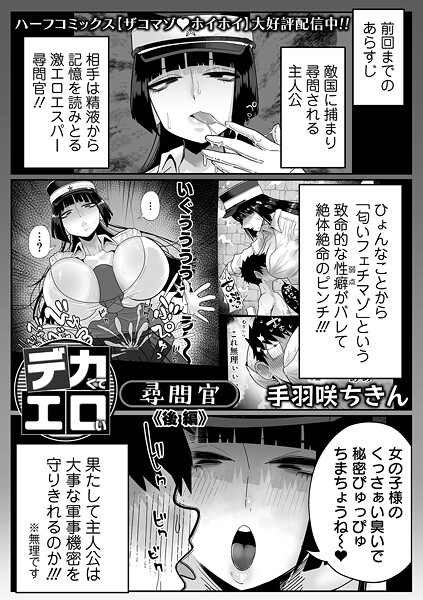 【エロ漫画】 デカくてエロい尋問官 後編  手羽咲ちきん 一水社編集部