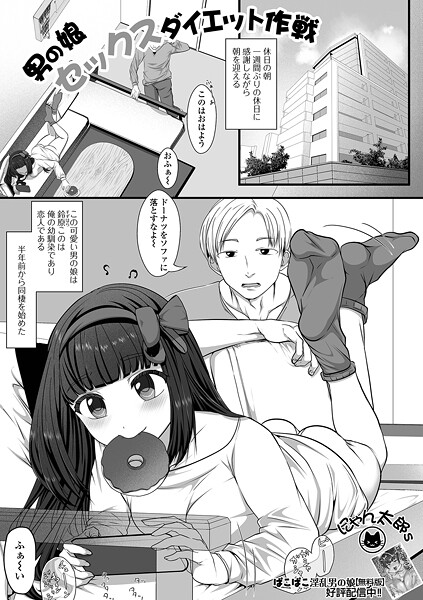 【エロ漫画】 男の娘セックスダイエット作戦  にゃん太郎s 一水社編集部
