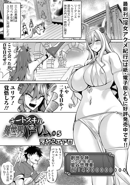 【エロ漫画】 チートスキルで異世界ハーレム ＃5  えれ2エアロ 一水社編集部